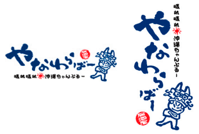 沖縄料理店ロゴ